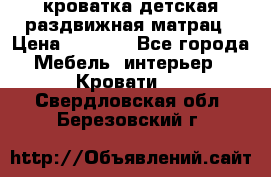 кроватка детская раздвижная матрац › Цена ­ 5 800 - Все города Мебель, интерьер » Кровати   . Свердловская обл.,Березовский г.